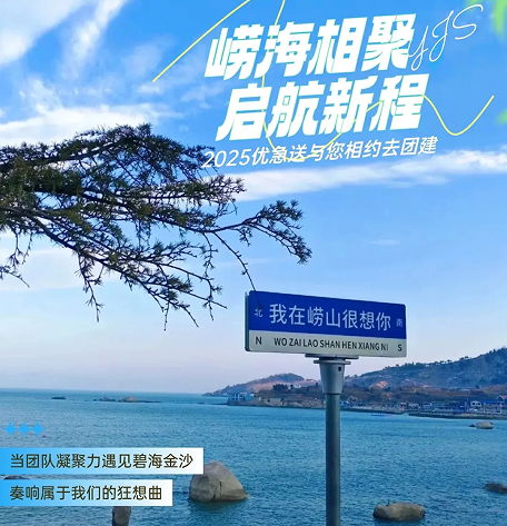 突破传统 创新无限 崂海相聚 启航新程-2025优急送夏季团建活动